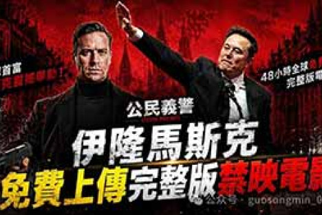 郭松民 | 马斯克要搞“白人民兵”吗？