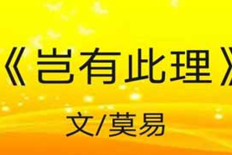 莫易：岂有此理