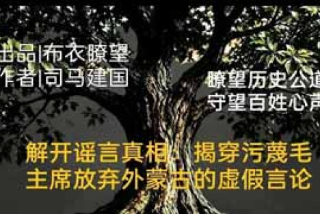 解开谣言真相：揭穿污蔑毛主席放弃外蒙古的虚假言论