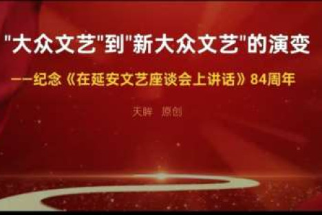 天眸：“大众文艺”到“新大众文艺”的演变——纪念毛主席《在延安文艺座谈会上讲话》84周年