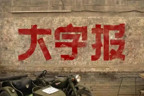 什么样的人会害怕大字报？