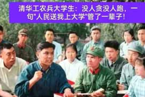 清华工农兵大学生：没人贪没人跑，一句"人民送我上大学"管了一辈子！——作者亲历真心话：毛主席让先干活再上学，才是真高明！