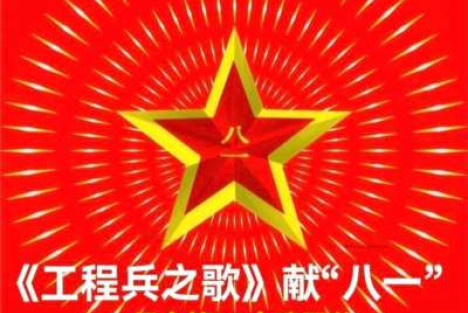 天眸：《工程兵之歌》献“八一”——纪念第99个建军节