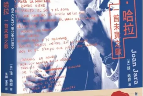张晴 王洋丨《维克多·哈拉: 一首未竟之歌》译后记