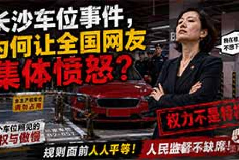 长沙车位事件，为何让全国网友集体愤怒？