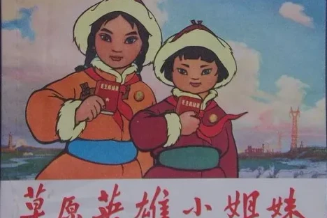 草原英雄小姐妹是人民公社小牧民