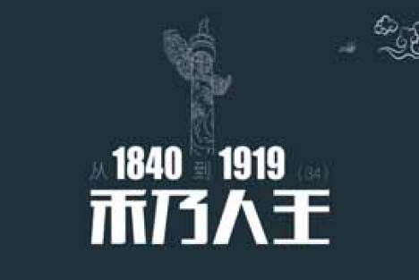 从1840到1919（第34章）：禾乃人王，鸦片战争带来的灾难让广西民不聊生 | 百科阅览