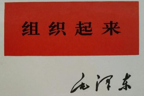 向教员学习："组织起来"——组织本身，就是第一生产力