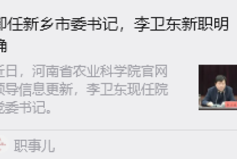 李卫东平调农科院，旧闻与新局