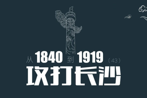 从1840到1919（第43章）：攻打长沙，太平军一路打到南京全靠运气，真本事不多 | 百科阅览
