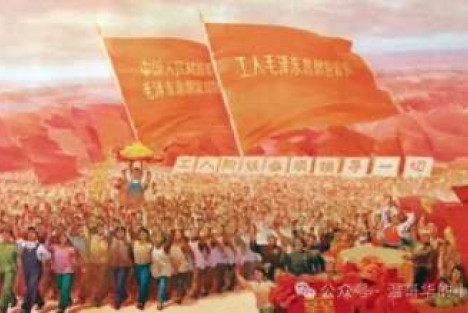 继续革命，不断革命，永远革命——纪念《关于无产阶级文化大革命的决定》发布六十周年