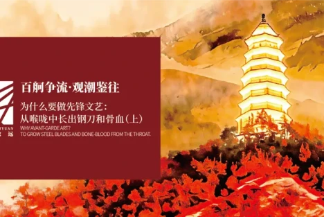 百舸争流·观潮鉴往 | 为什么要做先锋文艺：从喉咙中长出钢刀与骨血（上）