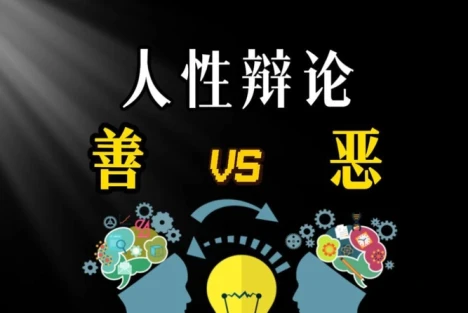 018  人性天生是具有自私自利倾向的吗？
