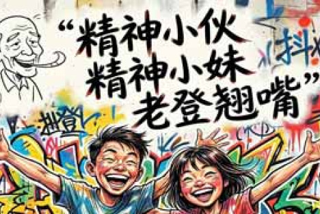 陈俊杰：精神小伙精神小妹老登代际三观博弈前瞻