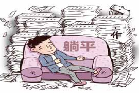 “躺平”对不对？