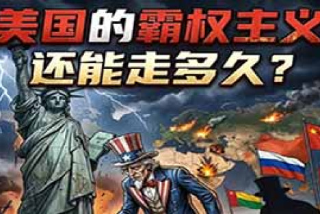 周力：美国霸权的系统性危机与日渐瓦解