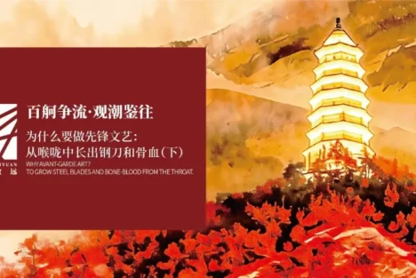 百舸争流·观潮鉴往 | 为什么要做先锋文艺：从喉咙中长出钢刀与骨血（下）