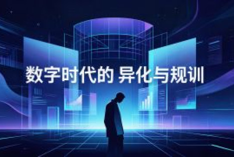 没有围墙的监狱，是最可怕的监狱