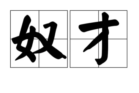 主人，还是奴才