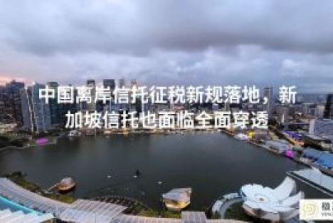如何理解最近对超级富豪们的海外家族信托基金征税？