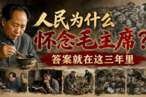 人民为什么怀念毛主席？答案就在这三年里