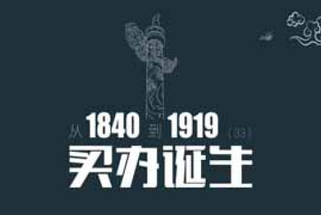 从1840到1919（第33章）：买办诞生，鸦片战争诞生了的买办对后世有什么影响