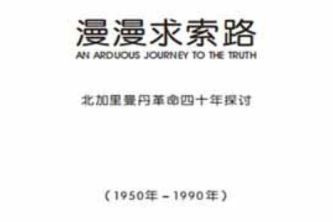 漫漫求索路——北加里曼丹革命四十年探讨 第十三章 西部国内掀起武装斗争的高潮（上）