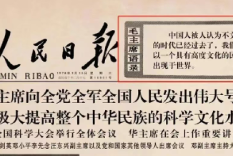 1978年，人民日报最后一次以这种形式刊载毛主席语录：