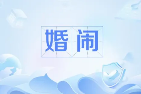 婚闹：喜庆外衣下的民俗异化与社会病灶