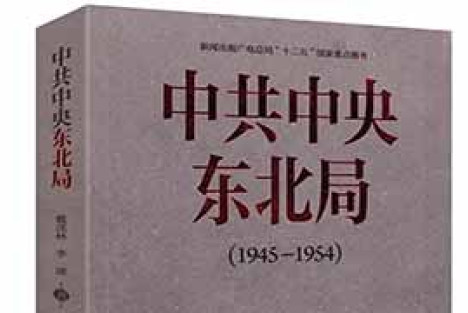 《中共中央东北局》：一部填补空白的东北信史！