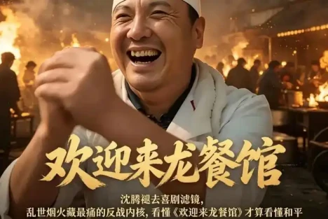 郭松民 | 《龙餐馆》与国民心理