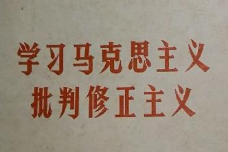 揭穿全盘私有化的修正主义图谋——四论马克思主义与修正主义的天差地别