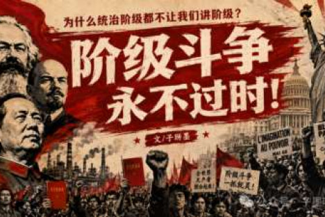 最怕人民谈“阶级”的，往往不是人民