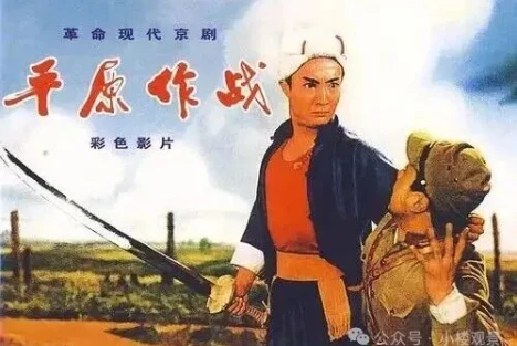 电影杂谈|平原作战·不是“样板戏”的样板戏