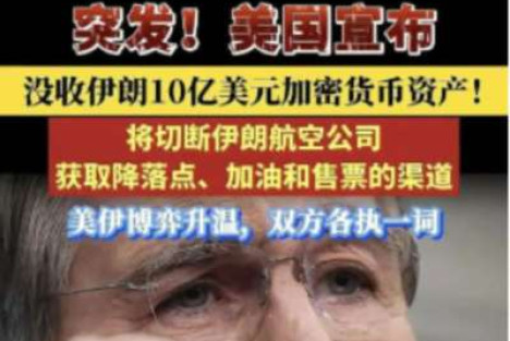 吴铭：美国没收伊朗10亿美元加密货币——别哭，哭也没有用！