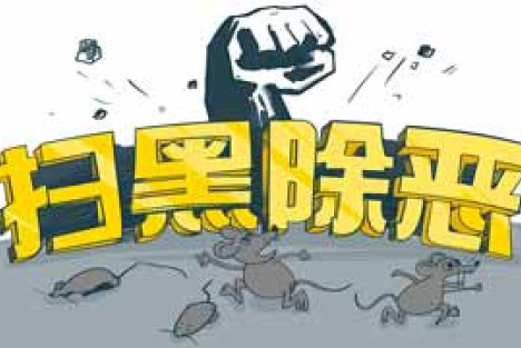 黑社会屡打不尽，原因何在？