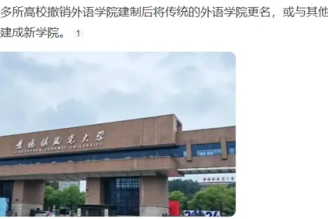 终于撤销外语学院了