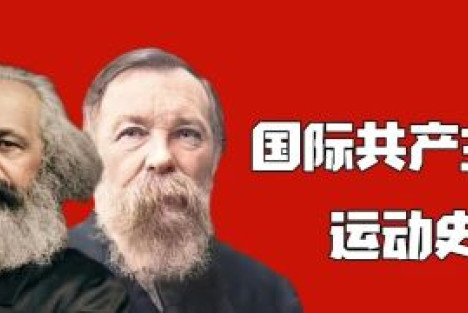 「历史长篇」国际共产主义运动史 第一章第一节