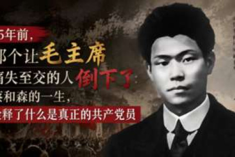 95年前的今天，蔡和森壮烈牺牲，毛主席失去一位最亲密的战友