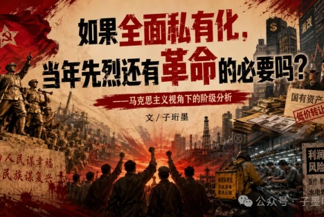 如果全面私有化，当年先烈还有革命的必要吗？