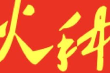 名著导读003  鲁迅《对于左翼作家联盟的意见》与《辱骂和恐吓决不是战斗》原文导读
