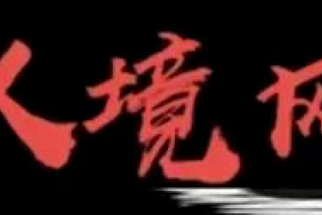 刘继明：“新大众文艺”与“新人民文艺”的可能性