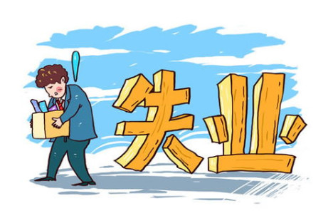 失业问题是资本主义制度的不治之症