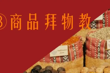 商品拜物教的样本：一万九买断“善心”