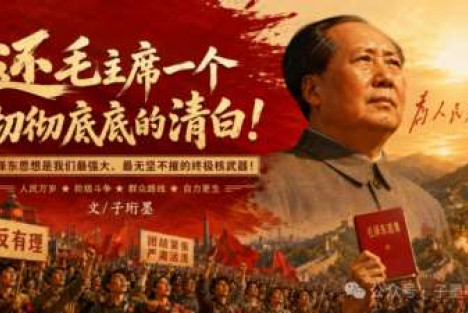 【党心民心】乌云遮不住太阳，人民的标尺定乾坤！——当还毛主席清白，重塑中华民族的无产阶级信仰！