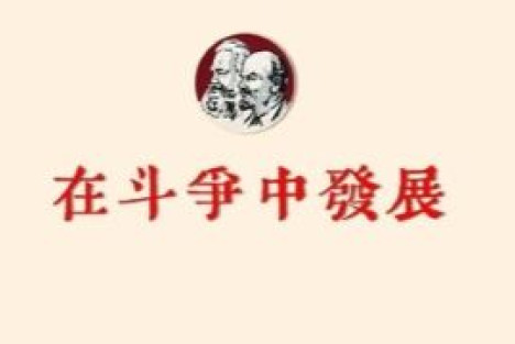 马克思主义必须在斗争中发展