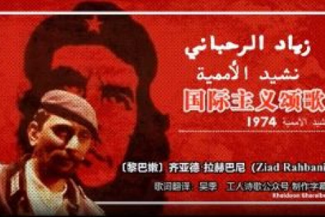 国际主义颂歌 نشيد الأممية ︱〔黎巴嫩〕齐亚德·拉赫巴尼（Ziad Rahbani）