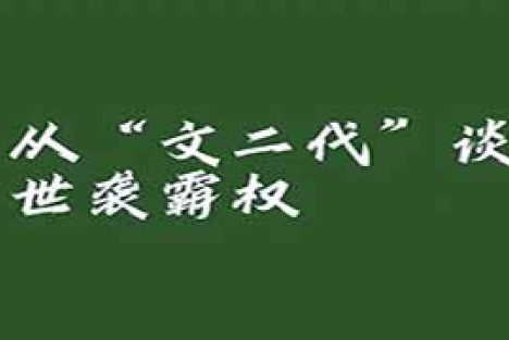 陈先义：文坛圈层闭环：一场披着风雅外衣的资源分赃