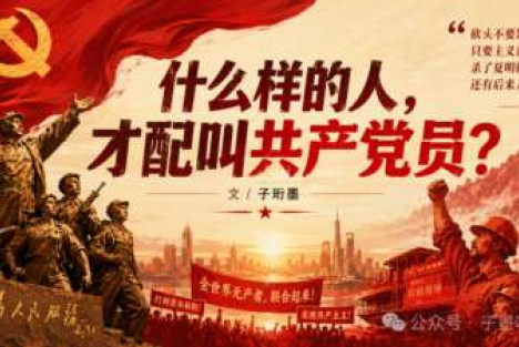 什么样的人，才配叫共产党员？