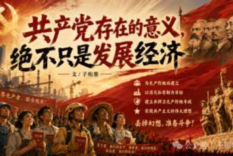 共产党存在的意义，绝不只是发展经济